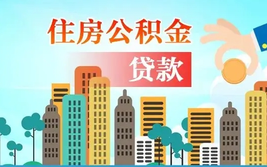 住公积金-海拉尔公积金代办平台